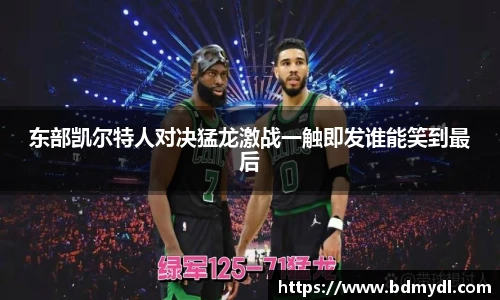 东部凯尔特人对决猛龙激战一触即发谁能笑到最后