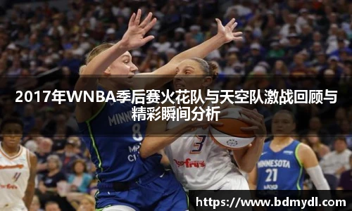 2017年WNBA季后赛火花队与天空队激战回顾与精彩瞬间分析